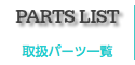 パーツ販売
