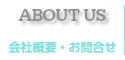 ウエストクラブ会社概要