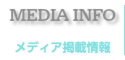 メディア掲載情報