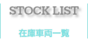 在庫車両一覧